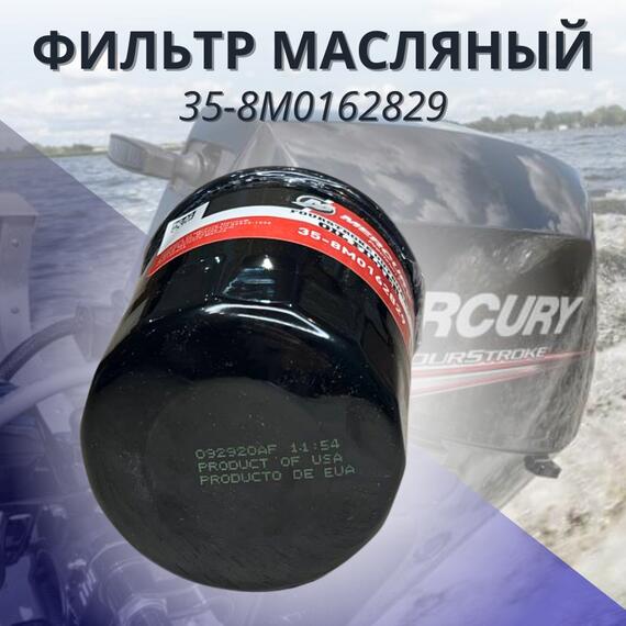 Фильтр масляный Mercury 35-8M0162829, фото , изображение 3
