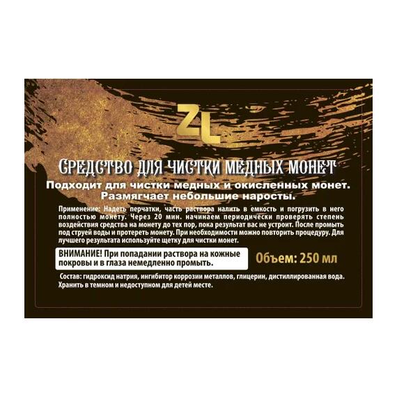Средство для чистки медных копаных монет ZL, фото , изображение 2